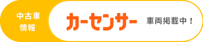 中古車情報　カーセンサー　車両掲載中！