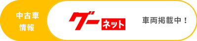 中古車情報　グーネット　車両掲載中！