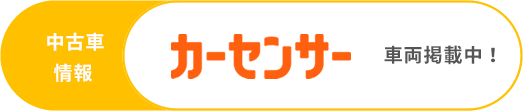 中古車情報　カーセンサー　車両掲載中！