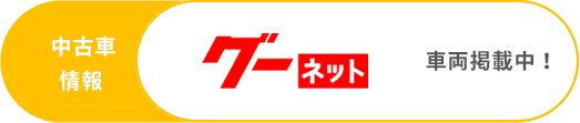 中古車情報　グーネット　車両掲載中！