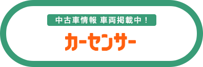 中古車情報 車両掲載中 カーセンサー