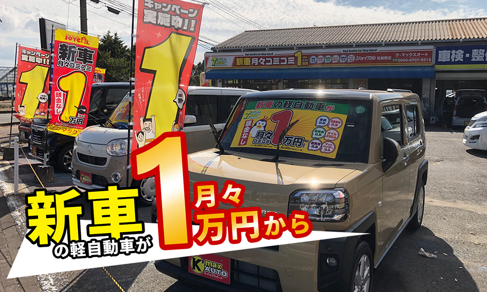 ク マックスオート グランドシフト 福岡県筑紫野市のカーリース 販売 買取 車検 整備 鈑金 保険の取り扱い店