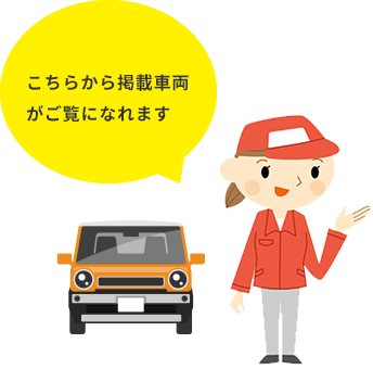 こちらから掲載車両がご覧になれます