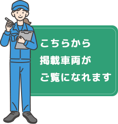 こちらから掲載車両がご覧になれます