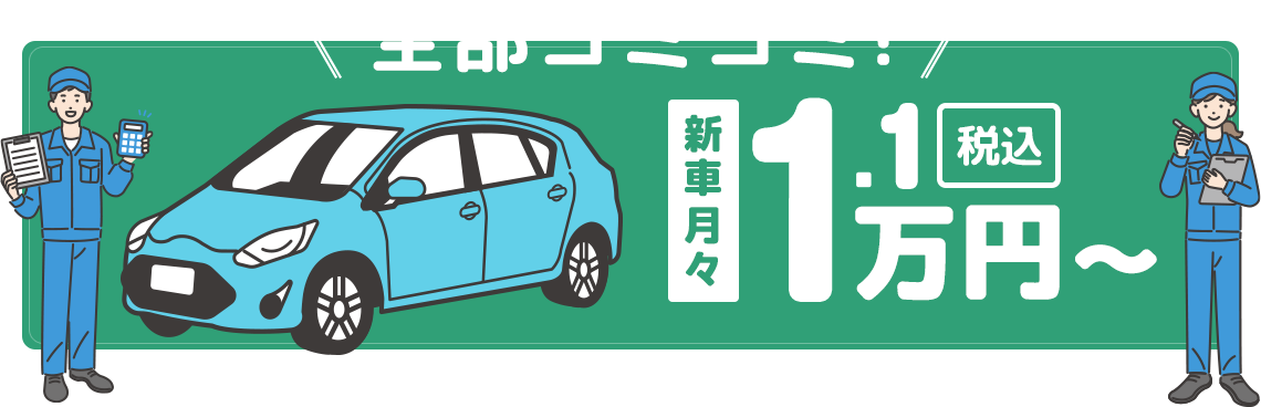 全部コミコミ 新車月々1.1万円(税込)~