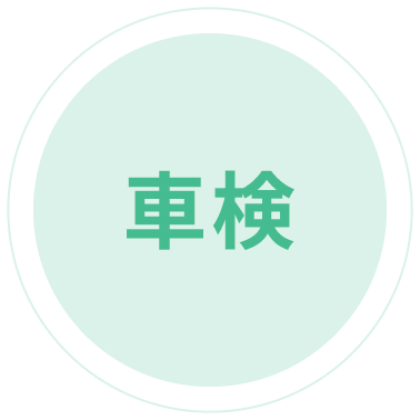 車検