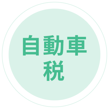 自動車税