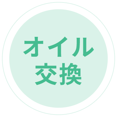 オイル交換