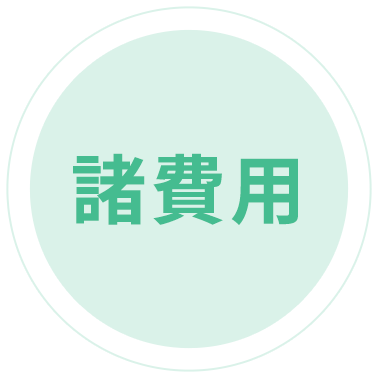 諸費用
