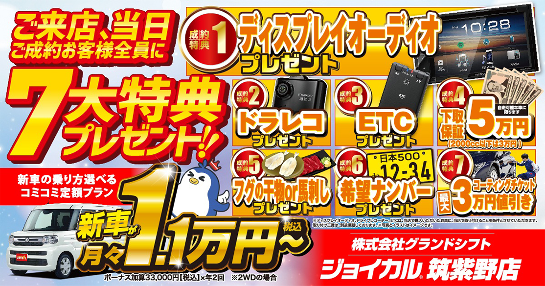 ご来店、当日ご成約お客様全員に7大特典プレゼント!