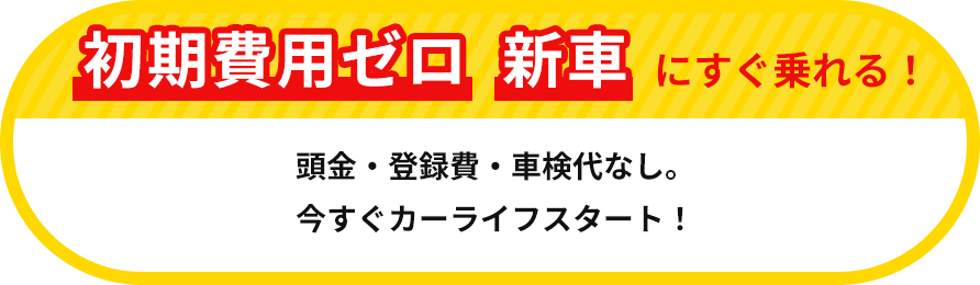 初期費用ゼロ、新車にすぐ乗れる! 頭金・登録費・車検代なし。今すぐカーライフスタート!